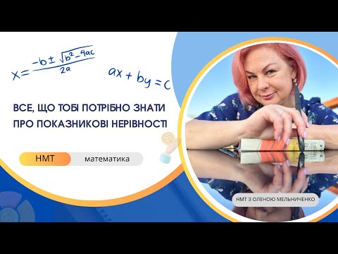 Видео: Показникові нерівності. Все, що тобі потрібно знати тут