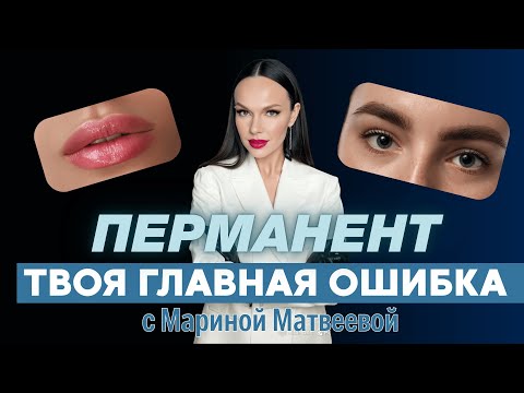 Видео: Главная ошибка мастеров PMU — и как её исправить