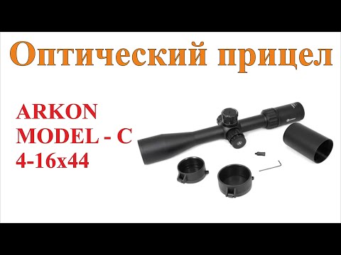 Видео: Обзор оптического прицела ARKON MODEL "C" 4-16х44