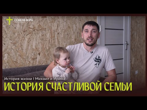 Видео: История счастливой семьи | история жизни | Михаил и Ирина