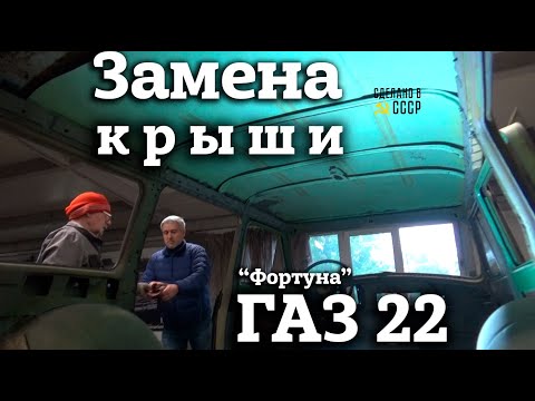 Видео: ГАЗ 22 | Замена КРЫШИ | СВАРКА | Реставрация | "Фортуна" Волга-универсал