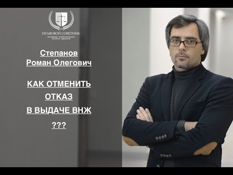 Видео: КАК ОТМЕНИТЬ ОТКАЗ В ВЫДАЧЕ ВНЖ?