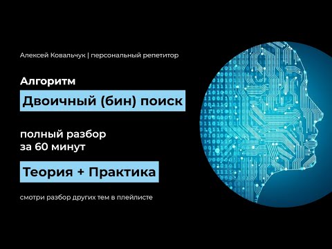Видео: Двоичный (бин) поиск в массиве (списке). Бин поиск по ответу. Вещественный бин поиск. Код на Python.