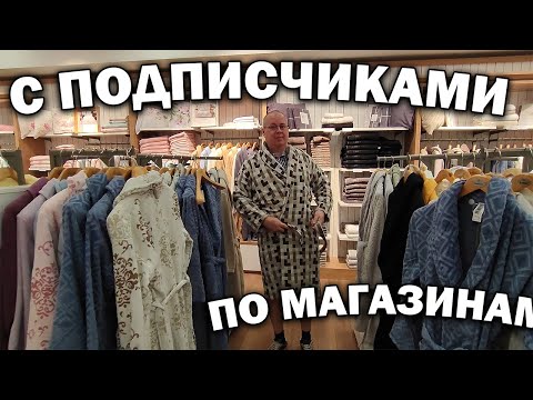 Видео: ПО МАГАЗИНАМ С ПОДПИСЧИКАМИ. Турецкий текстиль и одежда Шопинг в Анталия Турция #влог