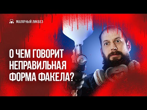 Видео: О чем говорит неправильная форма факела