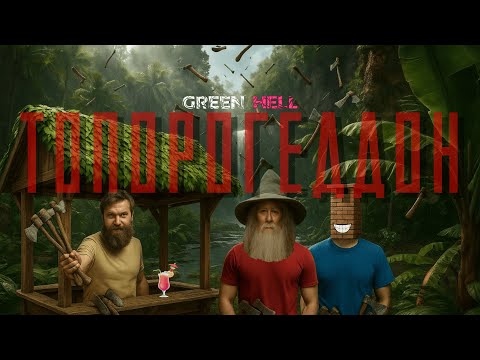Видео: Как чайники пошли по Амазонке бегать | Green Hell #2