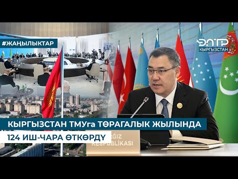 Видео: КЫРГЫЗСТАН ТМУга ТӨРАГАЛЫК ЖЫЛЫНДА 124 ИШ-ЧАРА ӨТКӨРДҮ
