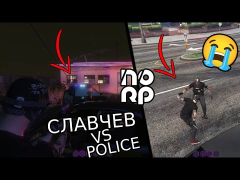 Видео: СЛАВЧЕВ СРЕЩУ ПОЛИЦИЯТА В NOLAG RP!