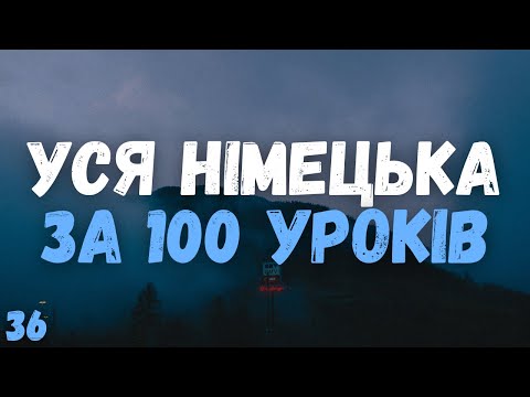Видео: Уся Німецька Мова за 100 Уроків! | Урок 36 | Найнеобхідніші Німецькі фрази | Німецька з Нуля