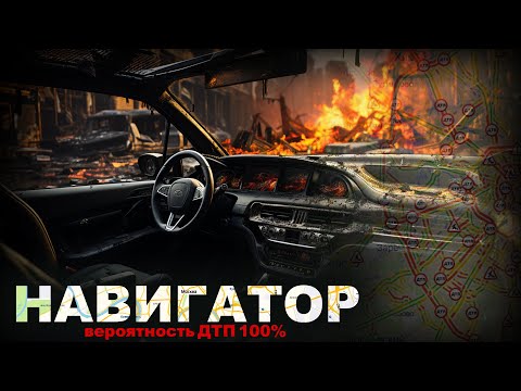 Видео: НАВИГАТОР. 100 ПРОЦЕНТНЫЙ ДТП. 4 серия. Ужасы
