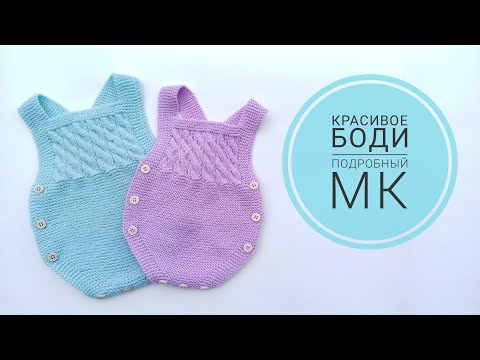 Видео: Красивое боди для малыша 0-3, 3-6, 6-12 месяцев/Подробный МК часть1