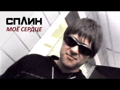 Видео: СПЛИН — Моё сердце [Клип]