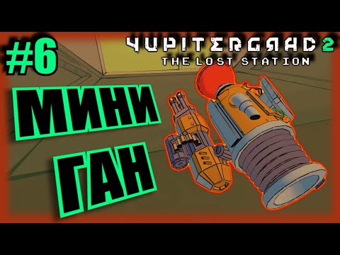 Видео: YUPITERGRAD 2 \\ прохождение #6 \\ МИНИГАН