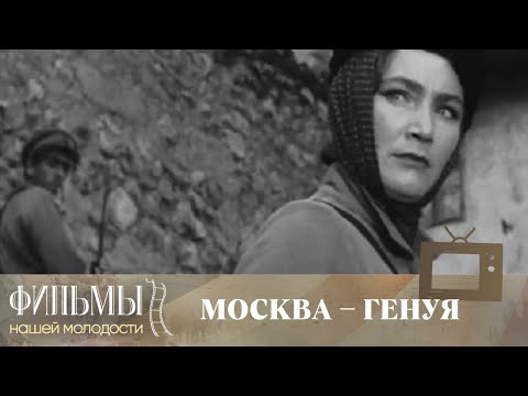 Видео: Москва — Генуя (1964) Киноповесть