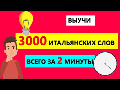 Видео: Выучи 3000 итальянских слов за 2 минуты | Как выучить быстро 3000 итальянских слов