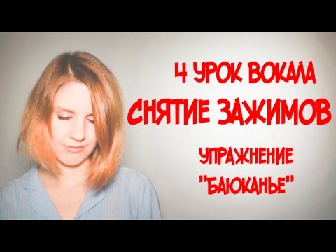 Видео: Снятие Зажимов с Голоса // Как снять зажим с голоса // Упражнение Баюканье // 4 УРОК ВОКАЛА