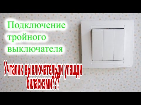 Видео: ПОДКЛЮЧЕНИЕ ТРОЙНОГО ВЫКЛЮЧАТЕЛЯ,УЧТАЛИК ВЫКЛЮЧАТЕЛДИ УЛАШДИ БИЛАСИЗМИ???