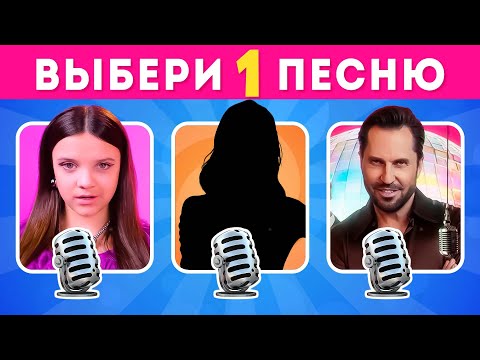 Видео: ВЫБЕРИ ОДНУ ПЕСНЮ ИЗ ТРЕХ 😉🎶 / EMOJI COOL 😎