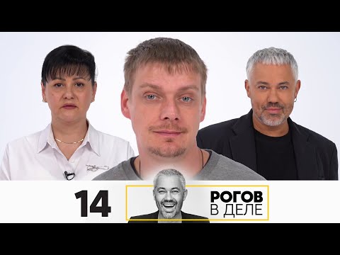 Видео: Рогов в деле | Выпуск 14 | Новый сезон