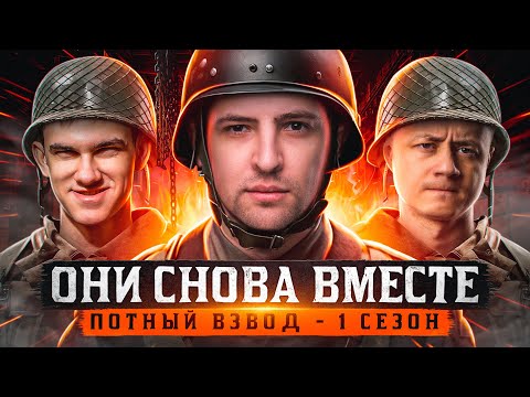 Видео: ОНИ СНОВА ВМЕСТЕ. ПОТНЫЙ ВЗВОД – Нир ю, Инспирер и Левша. Сезон 1