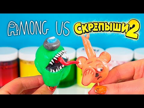 Видео: ХРУСТЯЩИЕ СКРЕПЫШИ 2 против АМОНГ АС. Как сделать СЛАЙМ БЕЗ КЛЕЯ БЕЗ ТЕТРАБОРАТА