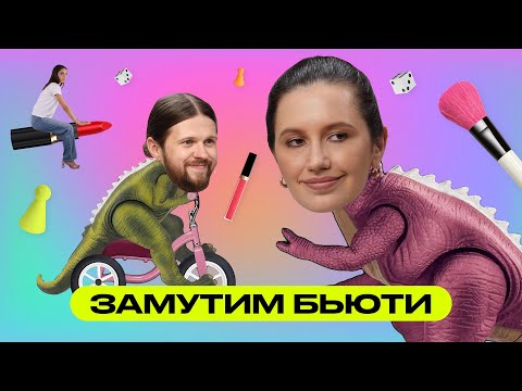 Видео: Замутим Бьюти: Лена Павельева и Женя Калинкин