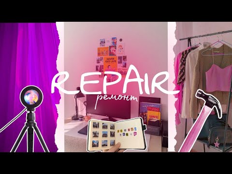 Видео: REPAIR IN MY BEDROOM | РЕМОНТ В КОМНАТЕ + ROOM TOUR