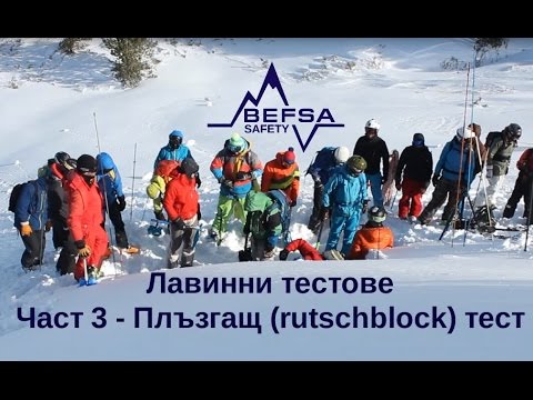 Видео: Лавинни серии на БАССЕС, епизод 9, тест Плъзгащ блок (Rutshblock)