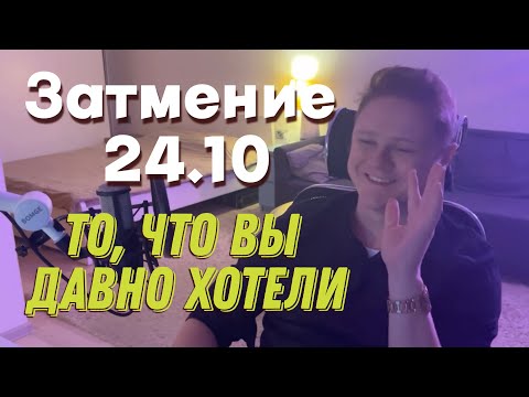 Видео: СОЛНЕЧНОЕ ЗАТМЕНИЕ 02.10 "То, что вы давно хотели!"