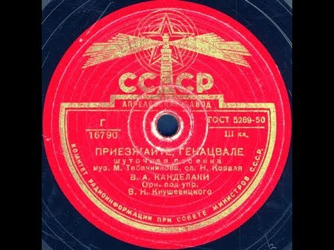 Видео: ПРИЕЗЖАЙТЕ, ГЕНАЦВАЛЕ шуточная песенка исп. В.А. КАНДЕЛАКИ