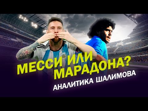 Видео: МЕССИ ИЛИ МАРАДОНА? / АНАЛИТИКА ШАЛИМОВА