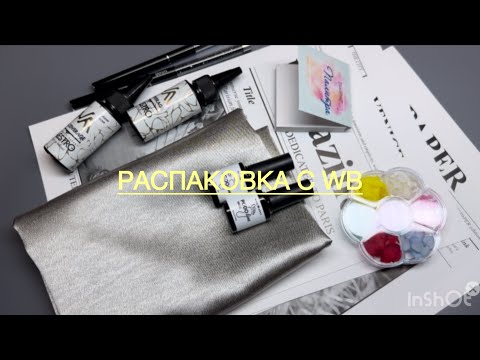 Видео: Распаковка с WB кисти/фотофон/ сухоцветы