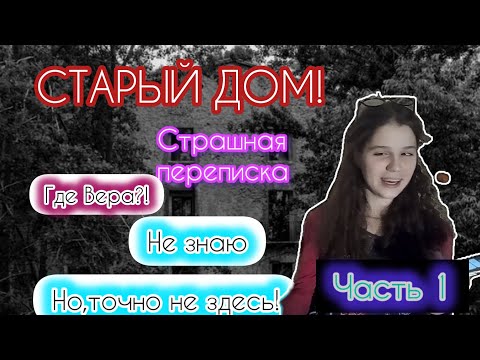 Видео: СТРАШНАЯ ПЕРЕПИСКА!/Старый дом/часть 1!
