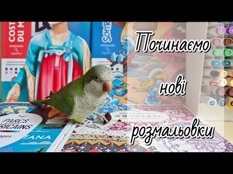 Видео: Починаємо нові розмальовки серпень 2025р/ Смурфики, Костюми світу, японська розмальовка