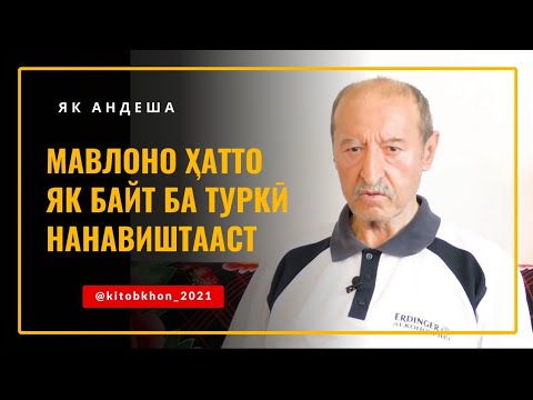 Видео: Сафар Абдуллоҳ: “На Мавлоно турк асту на Низомӣ”