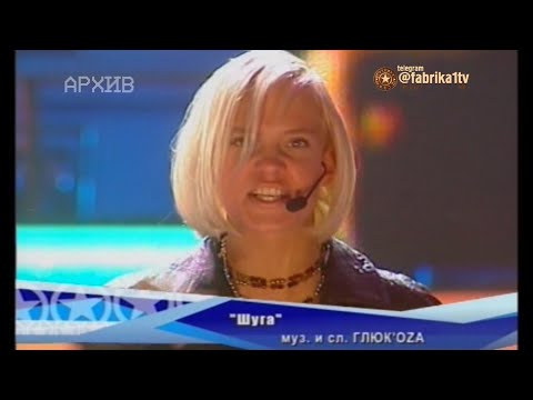 Видео: ГлюкоZa и Никита Малинин - "Шуга" [Фабрика звёзд-3]