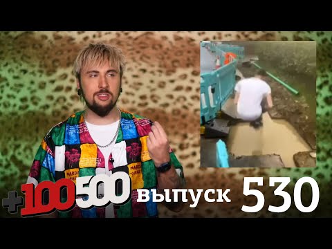 Видео: +100500 | Выпуск 530