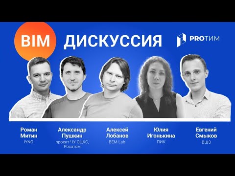 Видео: Нужно ли BIM-специалисту владеть инструментами аналитики?