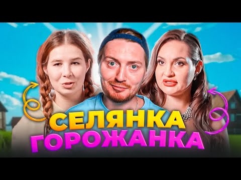 Видео: Селянка-горожанка - Влюбилась в богатую жизнь
