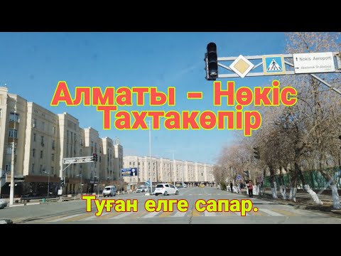Видео: Туған елге сапар.                                    2 - Бөлім.