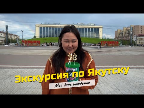 Видео: Экскурсия по Якутску. Мой день рождения