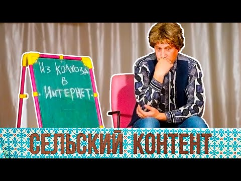 Видео: Сельский контент