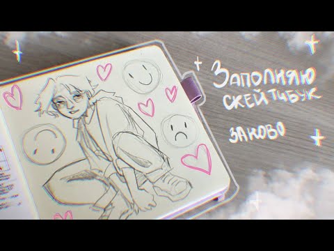 Видео: Заполняю скетчбук || переделка || speedpaint