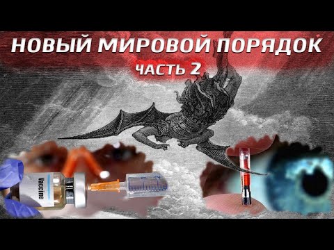 Видео: Послание Шивы о сокровенных знаниях и …новом мировом порядке