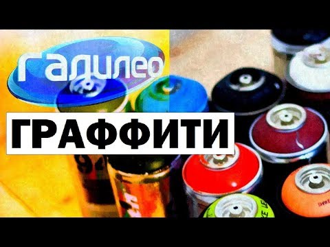 Видео: Галилео. Граффити 🖌 Graffiti