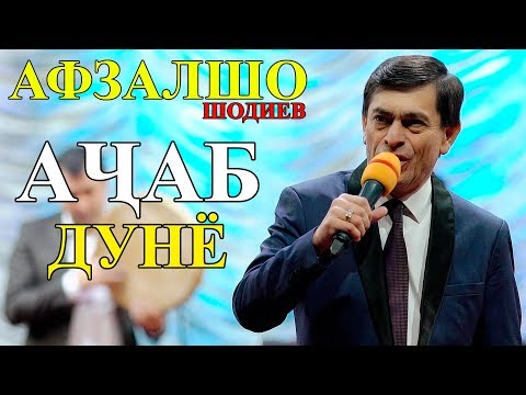 Видео: Афзалшо Шодиев - Ачаб дунё 2019 | Afzalsho Shodiev - Ajab dunyo 2019