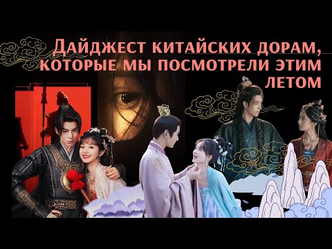 Видео: С какими китайскими дорамами мы провели это лето и какие рекомендуем