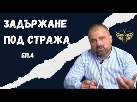 Видео: Мярка за неотклонение - адвокат! Еп. 4 🚨
