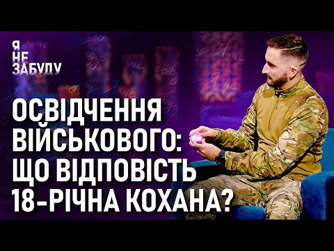 Видео: Освідчення військового: що відповість 18-річна кохана? | Я не забуду