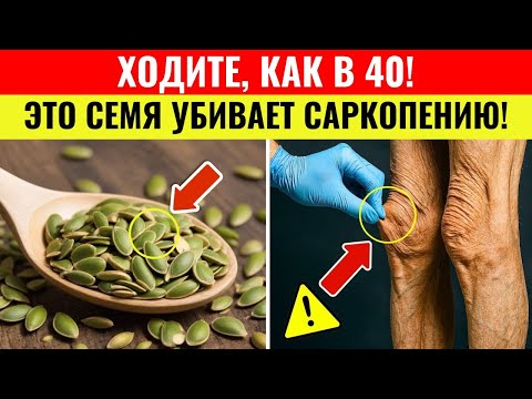 Видео: После 70 лет? Эти 5 семян лучше яиц! Как остановить саркопению без таблеток | Здоровье пожилых